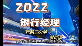 2022银行经理竞聘三分钟演讲稿
