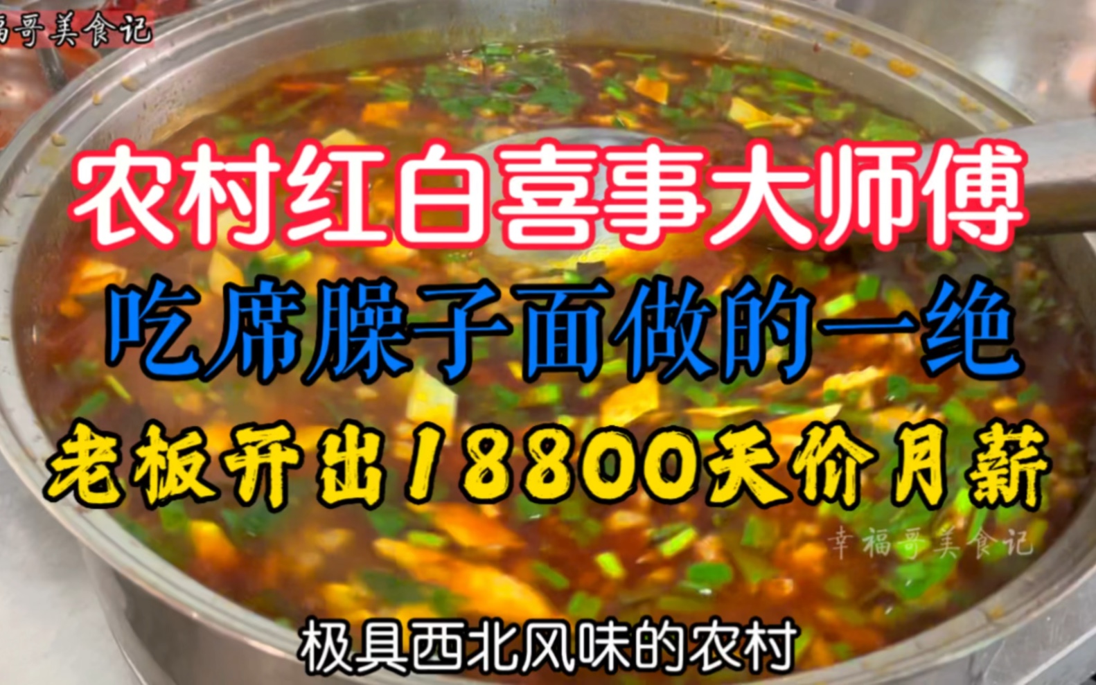 农村红白喜事大师傅,做的吃席臊子面一绝,老板吃过以后念念不忘,开出18800天价月薪请回来,大家参考一下,这样的臊子面做法,正宗不正宗,好吃...