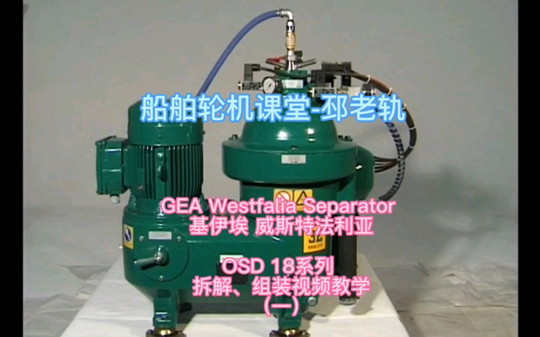 [图]GEA Westfalia Separator 基伊埃威斯特法利亚 OSD OSE 分油机拆解 视频教学（一）#分油机拆装 #基伊埃 #韦斯特法利亚