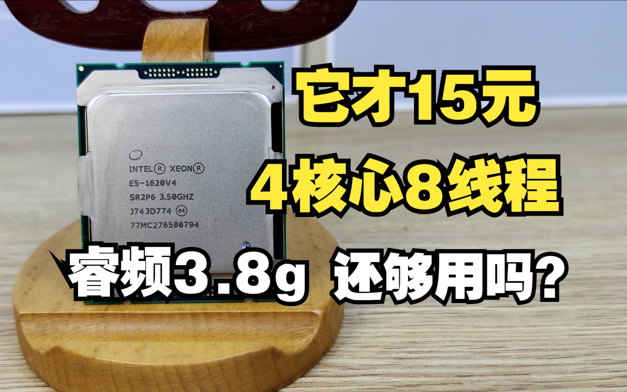 它才15元,最高睿频3.8G,4核心8线程现在还够用吗?