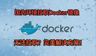 Télécharger la video: 国内无法拉取Docker镜像的完美解决方案—教程永久适用