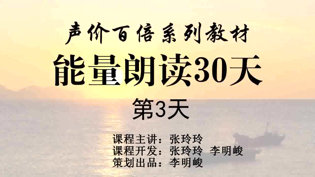 [图]《能量朗读30天》第3天