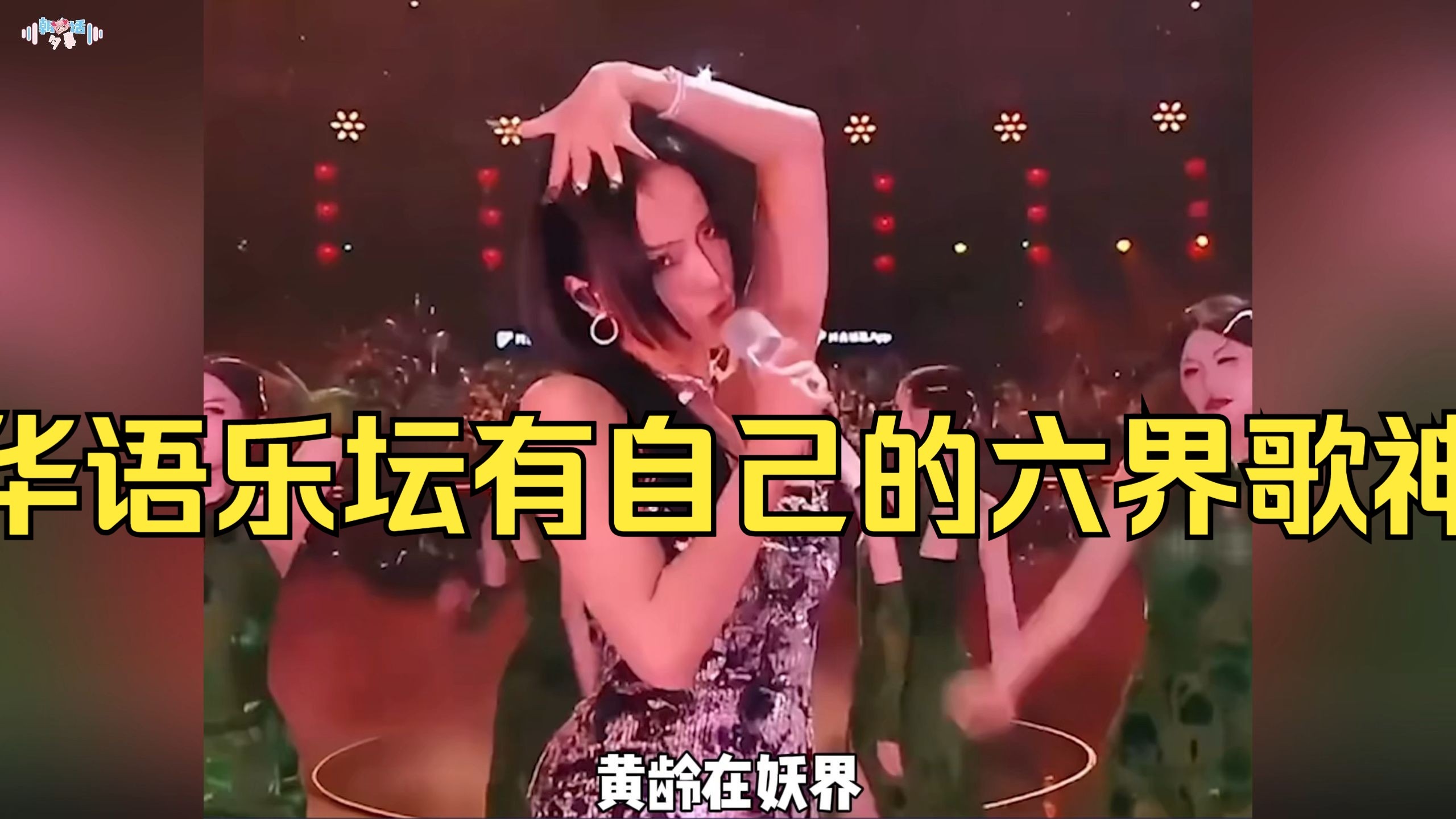 #黄龄 在妖界,苏运莹在魔界,萨顶顶在佛界,#周深 在仙界,#毛不易 在人界,二手玫瑰在冥界,根据部分网络热评,整理了一波各界歌手!