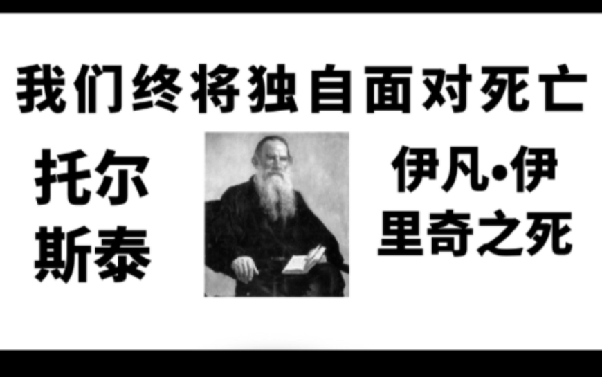 [图]我们终将独自面对死亡——《伊凡•伊里奇之死》