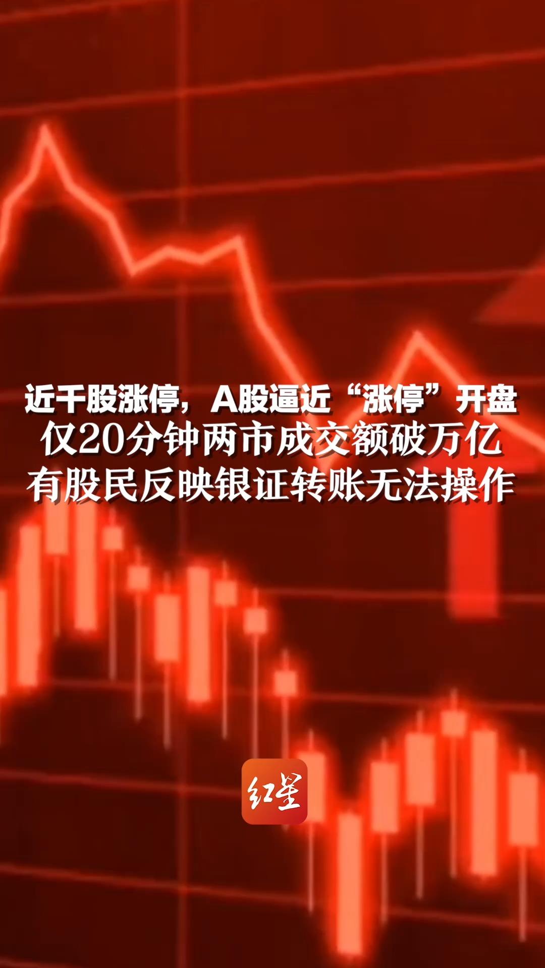 近千股涨停,A股逼近“涨停”开盘,仅20分钟两市成交额破万亿,有股民反映银证转账无法操作哔哩哔哩bilibili