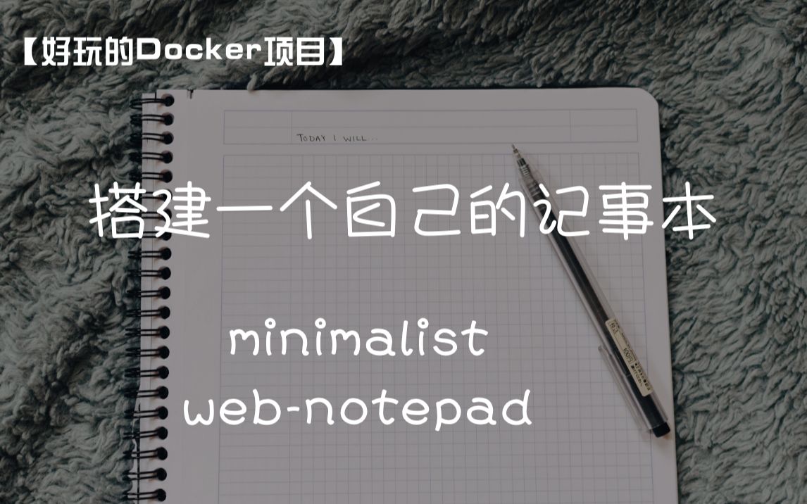 【好玩的Docker项目】搭建一个简洁的记事本—— minimalist web notepad哔哩哔哩bilibili