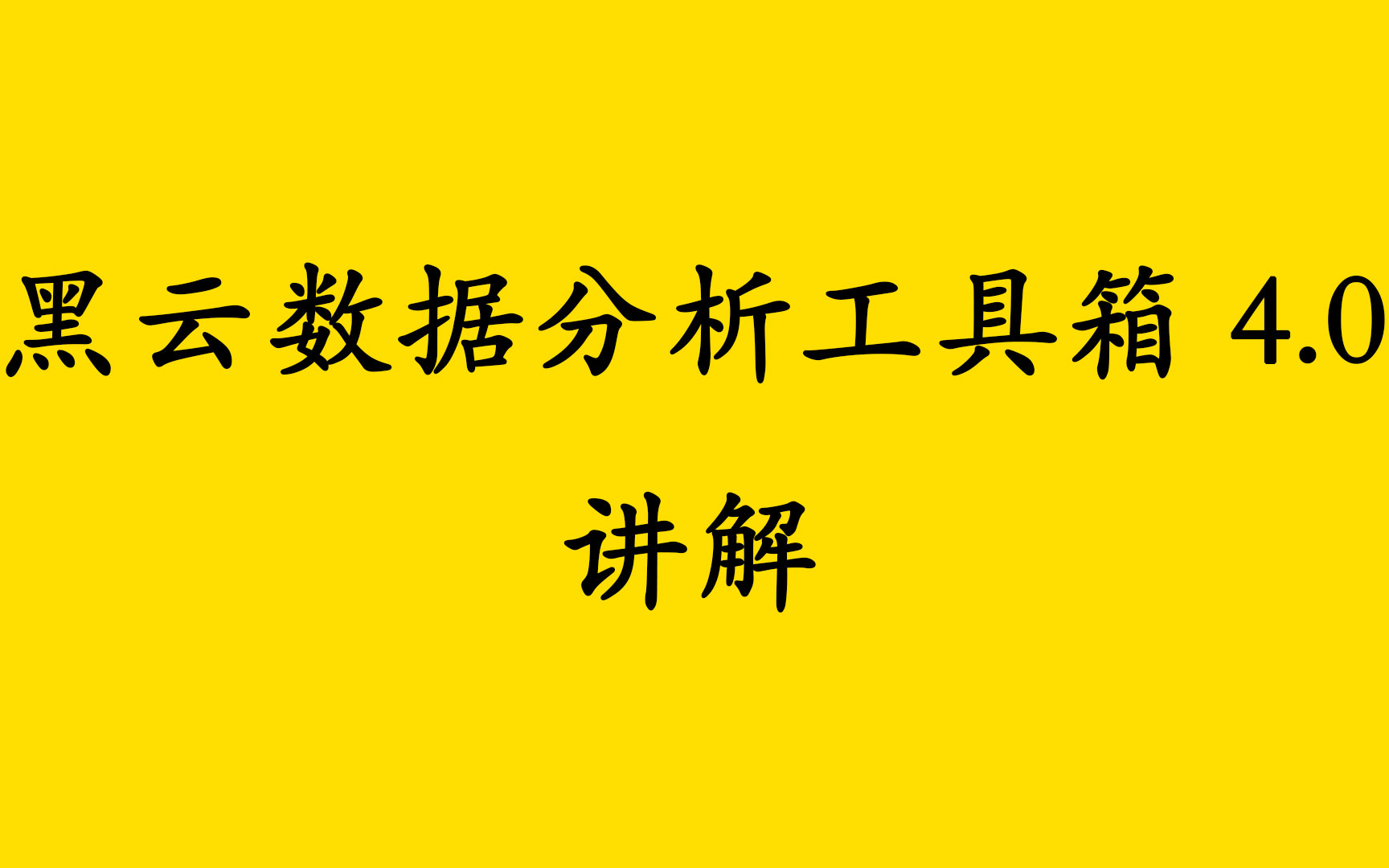 【黑云数据分析】电商工具箱,专注于数据分析的工具箱哔哩哔哩bilibili