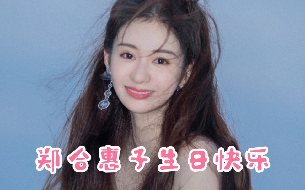 郑合惠子新一岁漂亮小惠生日快乐成长快乐