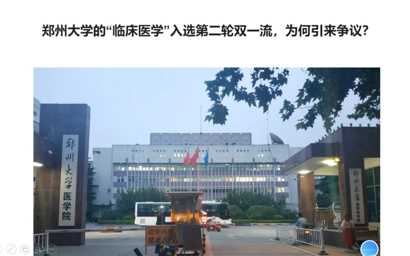 郑州大学的“临床医学”入选第二轮双一流,为何引来争议?哔哩哔哩bilibili