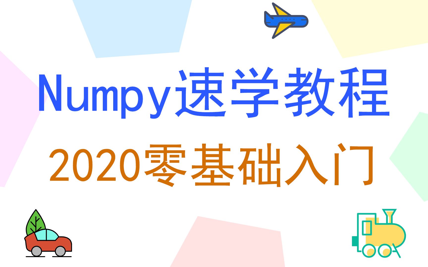 2020零基础入门numpy速学教程哔哩哔哩bilibili