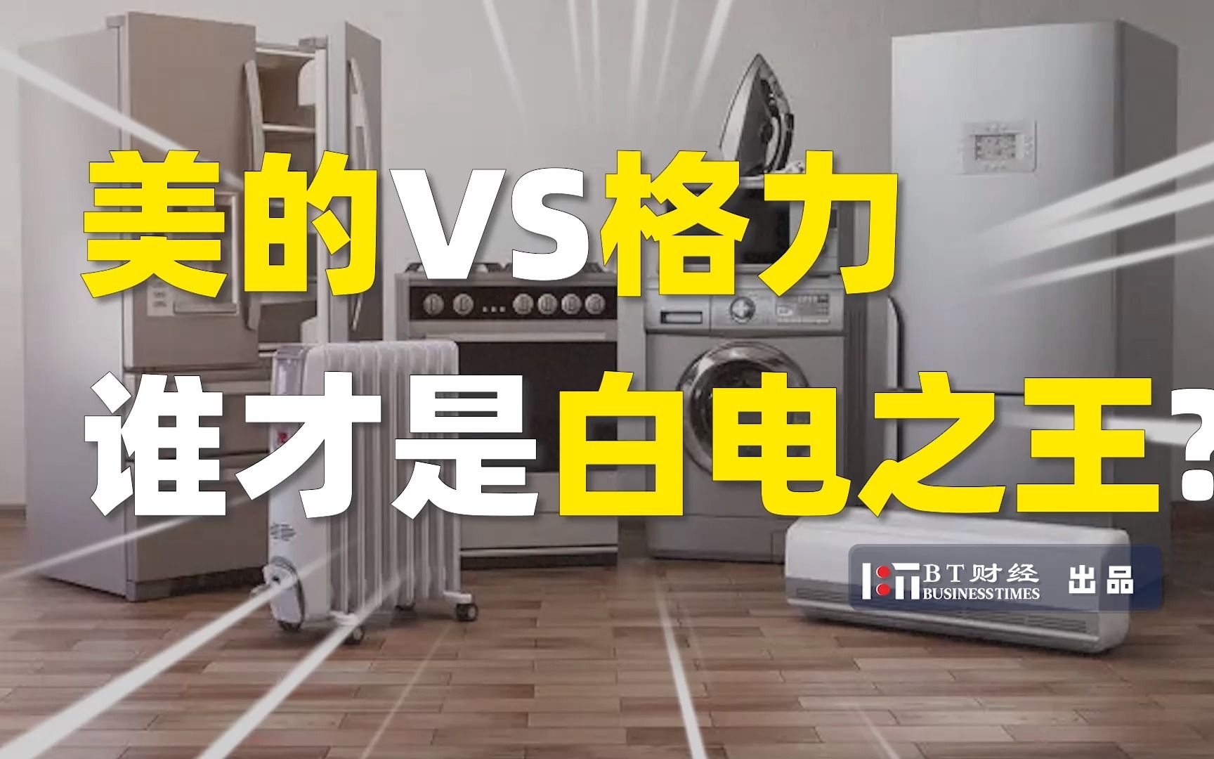 美的VS格力,谁才是白电之王?哔哩哔哩bilibili