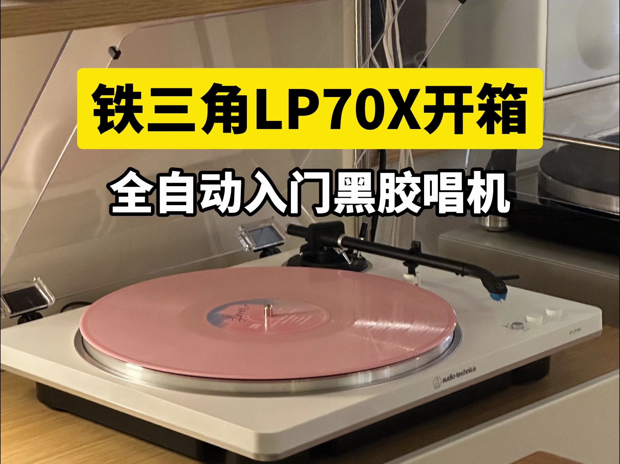 【开箱】入门黑胶唱机新选择 铁三角LP70X全自动黑胶唱机到店开箱哔哩哔哩bilibili