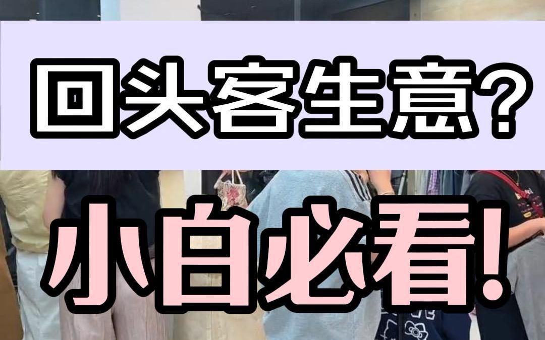 服装店如何和顾客保持长期关系?哔哩哔哩bilibili