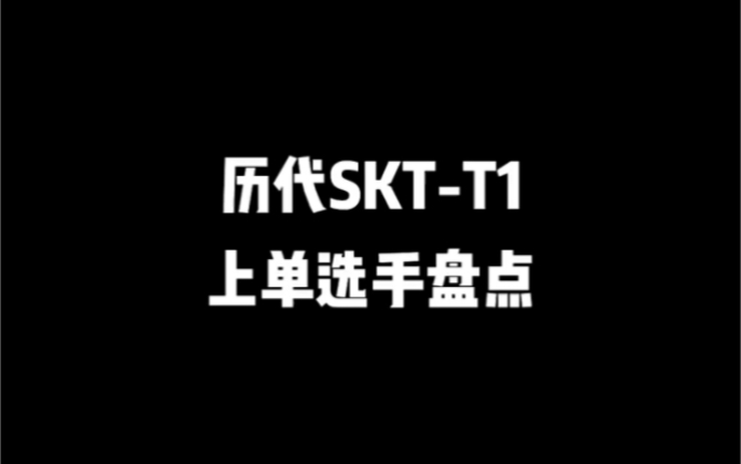 #lol是种信仰 历代skt上单选手网络游戏热门视频