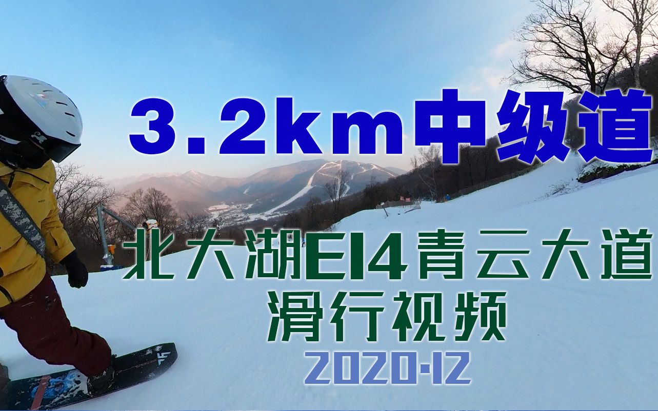 3.2km超长中级雪道 北大湖e14青云大道滑行视频