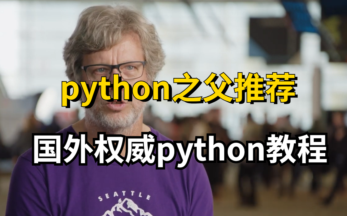 [图]【斯坦福大学-中文字幕】python之父强烈推荐的教程，适合所有人，零基础入门必备！！！