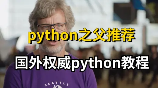 【斯坦福大学-中文字幕】python之父强烈推荐的教程，适合所有人，零基础入门必备！！！