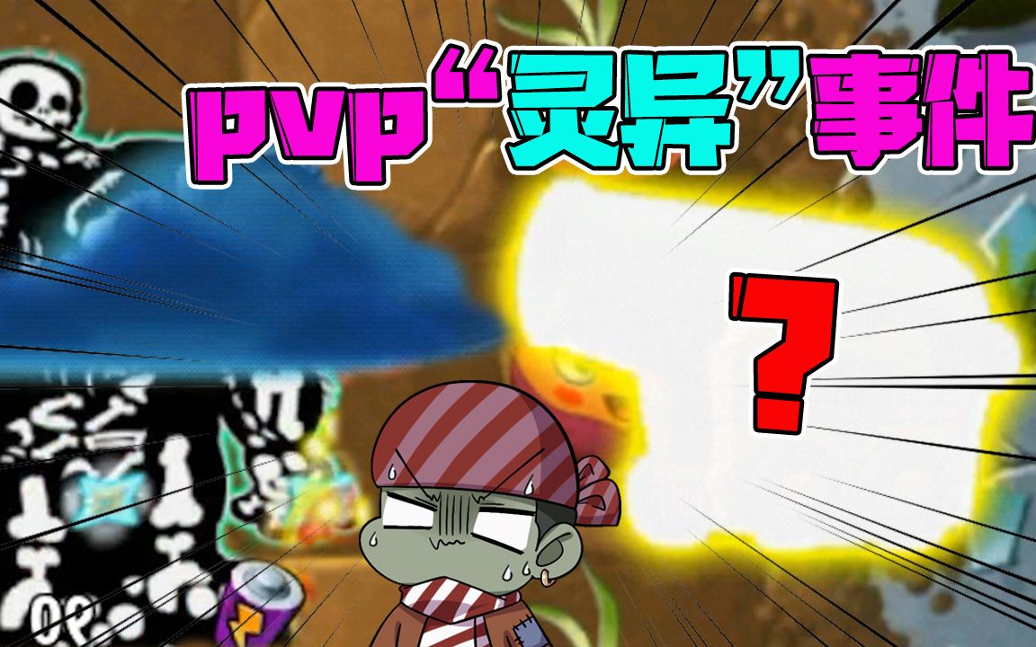 植物大战僵尸:pvp灵异事件!甜薯消失,小鬼炮也变得很奇怪?