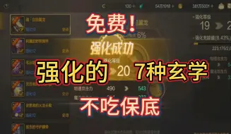 Download Video: 强化的7种玄学！不吃保底！会员秘籍！