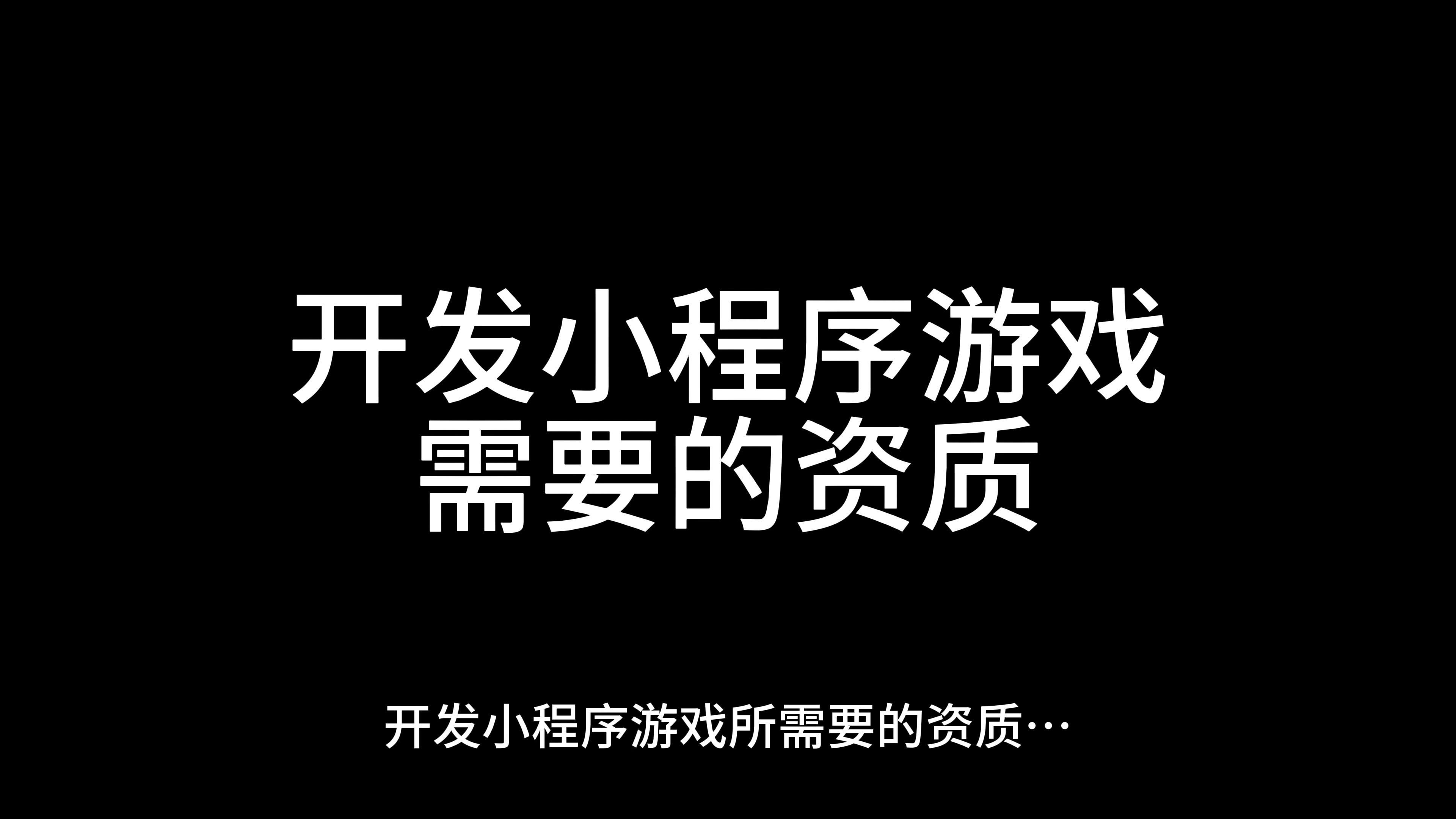 小程序游戏开发需要的资质有哪些?哔哩哔哩bilibili