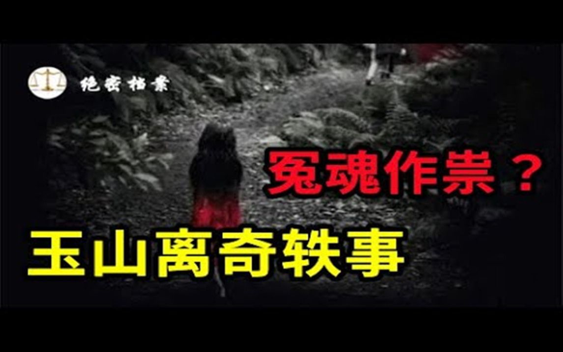 [图]冤魂作祟？发生在玉山的离奇事件，那些不可思议的事情依然令人难以理解 - 绝密档案