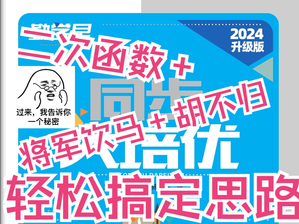 勤学早2024大培优九年级领航2025二次函数将军饮马+胡不归哔哩哔哩bilibili