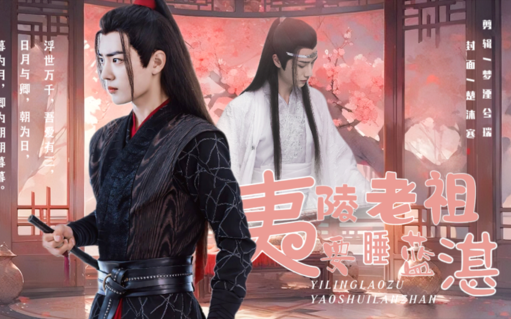 【羡忘】夷陵老祖要睡蓝湛第一集