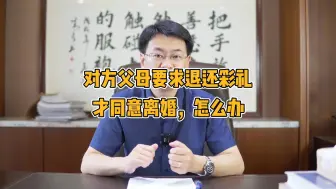 Download Video: 对方父母拿着结婚证，让我退还彩礼钱才同意我离婚怎么办？