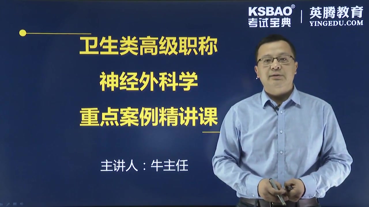 山河医学网考试宝典神经外科学高级职称精品课神经外科学副主任/主任医师哔哩哔哩bilibili
