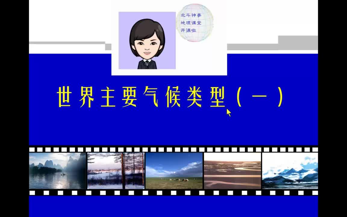 世界气候类型(一)哔哩哔哩bilibili