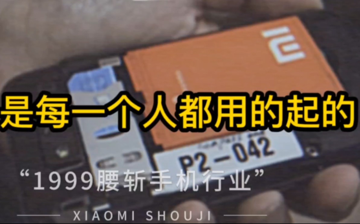 “小米最初的口号是为发烧而生,但他的价格是每个人都用的起”哔哩哔哩bilibili