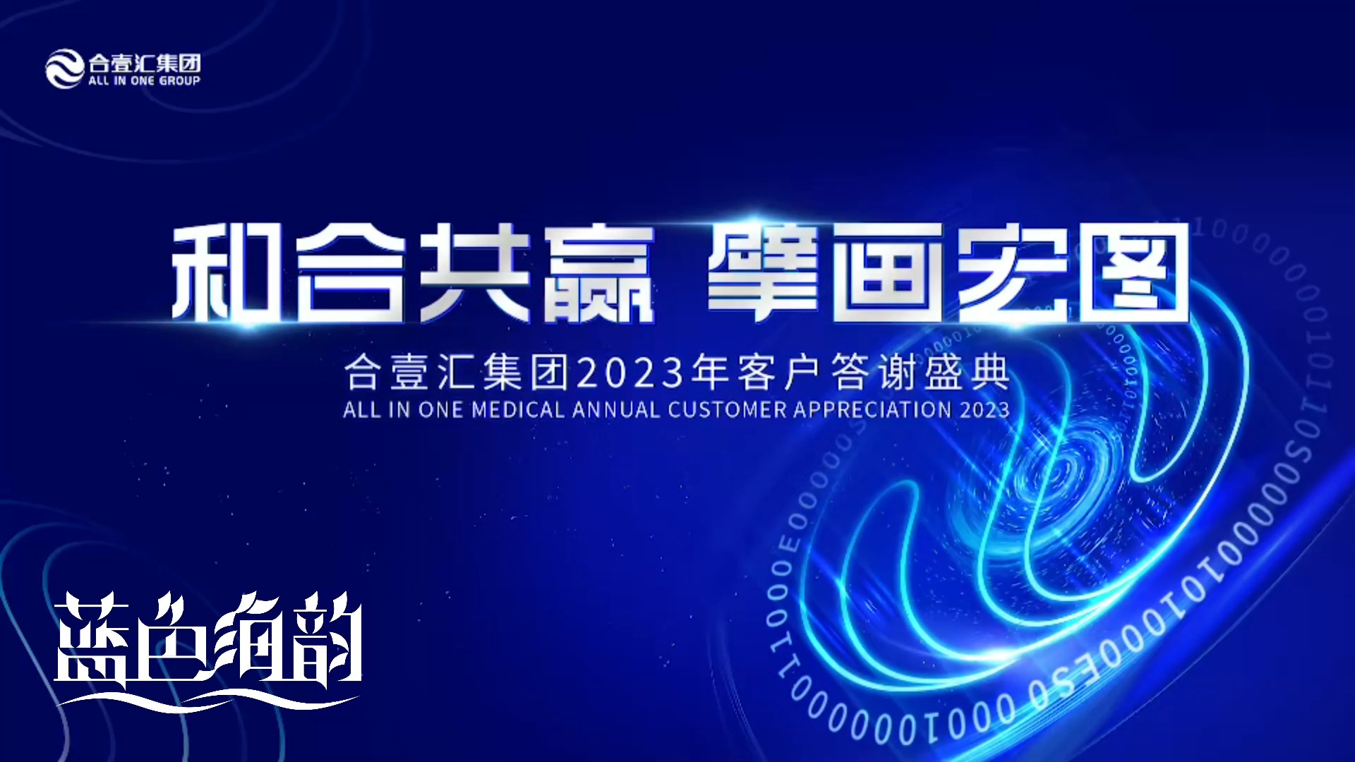 合壹汇集团客户答谢会广州年会活动策划公司「蓝色海韵」哔哩哔哩bilibili