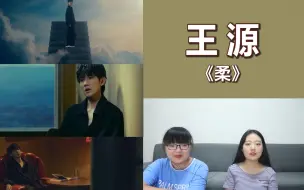 Télécharger la video: 【王源】《柔》MV reaction，油画中的少年浅浅吟唱沉寂的心！