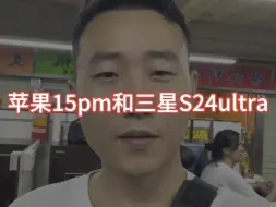 Download Video: 苹果15promax对比三星S24ultra，该如何选择？