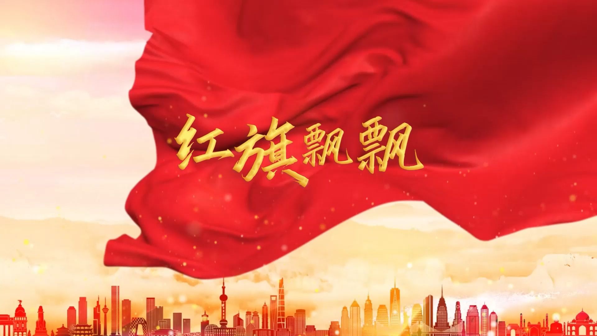 红旗飘飘 歌曲伴奏背景视频 led舞台动画mp4 伴奏音频mp3素材