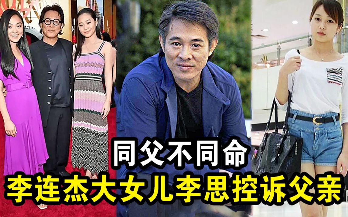 李思:痛恨父亲李连杰,与利智女儿同父不同命,34岁不敢结婚哔哩哔哩bilibili