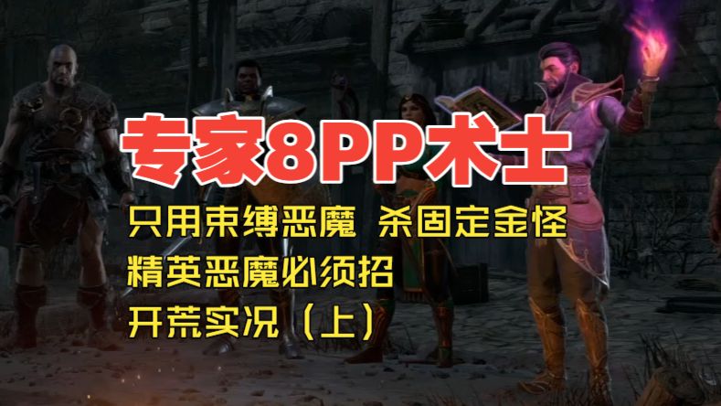 暗黑2 专家8PP术士 只招束缚恶魔 杀固定金怪 精英恶魔必须换 无遗产开荒实况（上）
