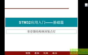 下载视频: STM32入门——基础篇之寄存器结构体封装点灯举例