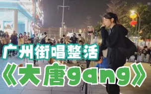 Download Video: 廖智慧 Ivy，广州街唱整活《大唐gang》