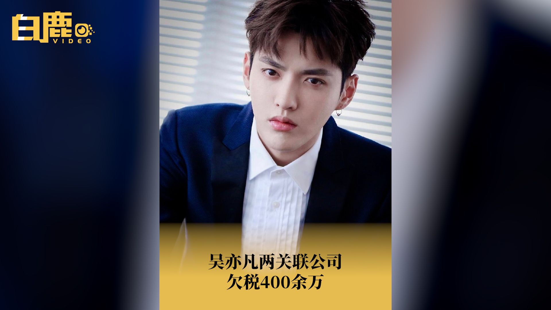 吴亦凡两关联公司欠税400余万哔哩哔哩bilibili