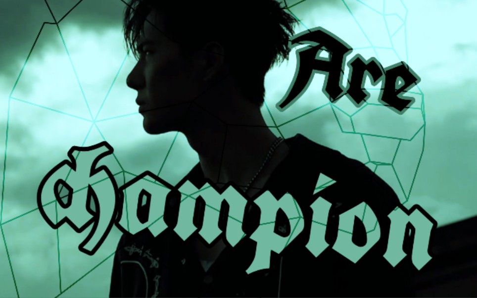 【王一博】『we are champion』