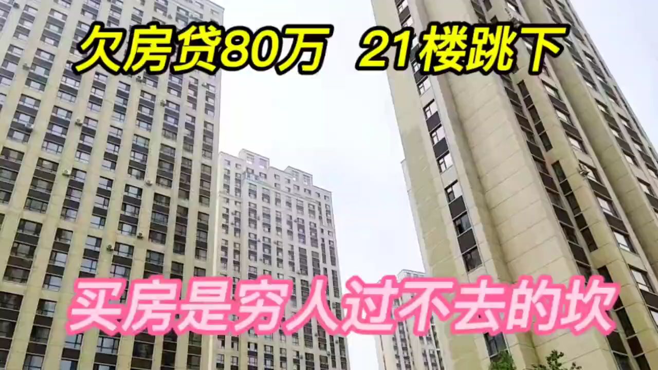 欠房贷80万,21楼跳下,买房是中年家庭迈不过的坎!哔哩哔哩bilibili