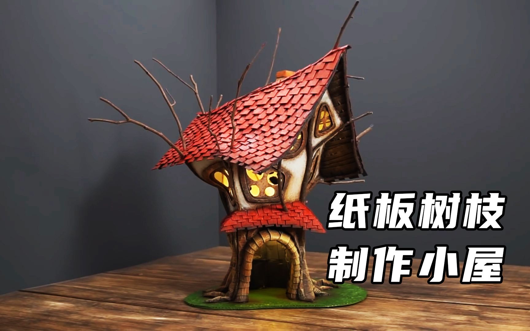 [图]树枝和纸板变废为宝，手工制作童话小屋 纪录片