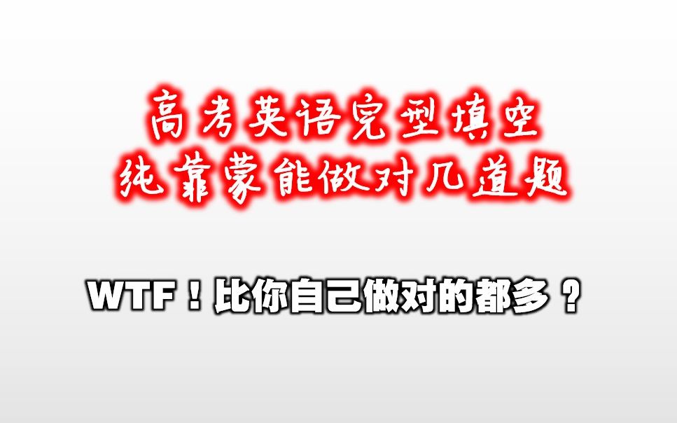 高考英语完型填空靠运气纯蒙能对几个?哔哩哔哩bilibili