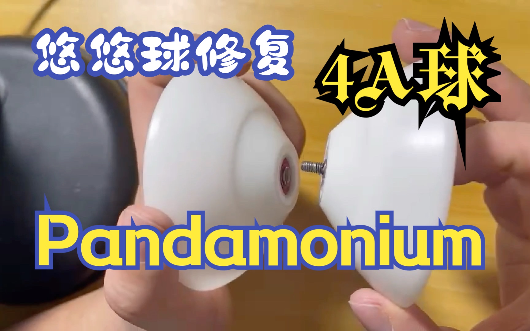 【悠悠球修复4A球】Pandamonium哔哩哔哩bilibili