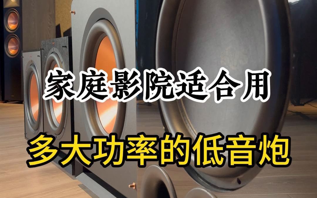 家庭影院适合用多大功率得低音炮呢?哔哩哔哩bilibili