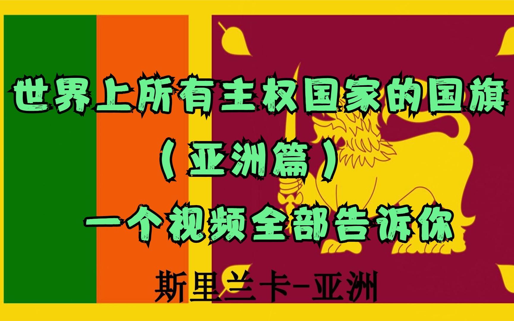 世界上所有主权国家的国旗(亚洲篇),你知道吗,一个视频全部告诉你哔哩哔哩bilibili