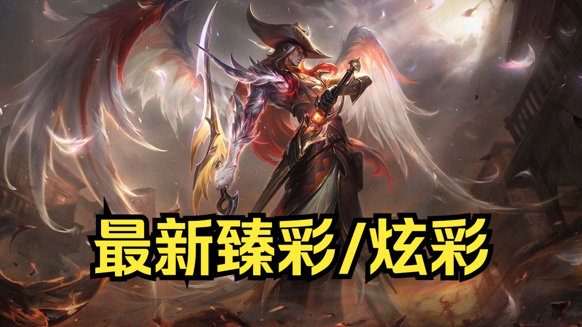 传奇皮肤的神话臻彩及炫彩皮肤【英雄联盟】