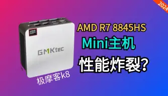 Скачать видео: AMD 8845HS这么牛？MINI主机性能有点逆天。AI绘画都不用独显，极摩客k8上手评测