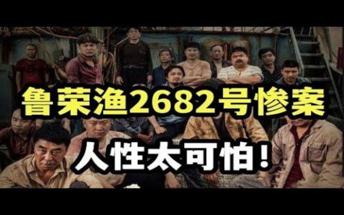 死亡航行:远洋渔船的惨剧,“鲁荣渔2682号”太平洋上的血腥杀戮哔哩哔哩bilibili